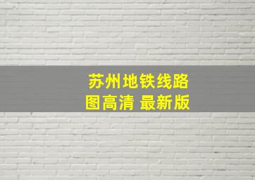 苏州地铁线路图高清 最新版